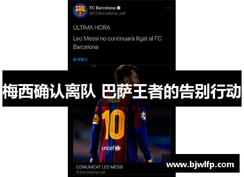 梅西确认离队 巴萨王者的告别行动