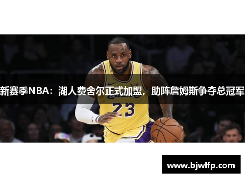 新赛季NBA：湖人费舍尔正式加盟，助阵詹姆斯争夺总冠军