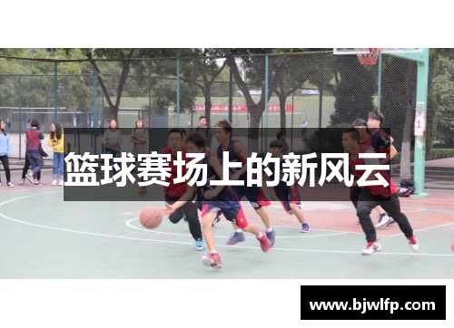 篮球赛场上的新风云