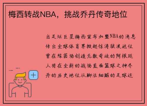 梅西转战NBA，挑战乔丹传奇地位