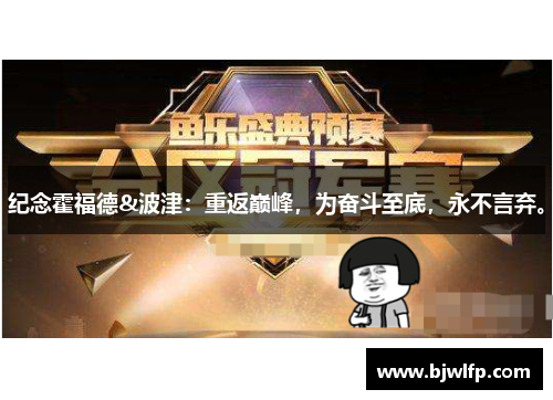 纪念霍福德&波津：重返巅峰，为奋斗至底，永不言弃。