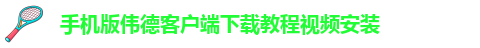 韦德官方网址大全下载安卓版本手机安装
